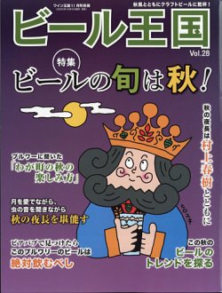 ワイン王国別冊　ビール王国 Vol.28 (発売日2020年10月15日) 表紙