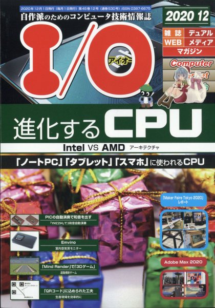 I/O (アイオー) 2020年12月号 (発売日2020年11月18日) 表紙