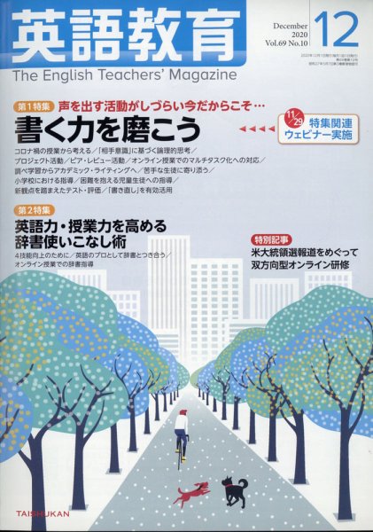 英語教育 2020年12月号 (発売日2020年11月13日) 表紙