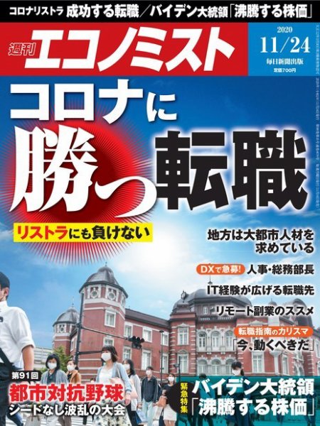 週刊エコノミスト 2020年11/24号 (発売日2020年11月16日) 表紙