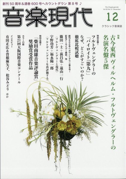 音楽現代 2020年12月号 (発売日2020年11月25日) 表紙