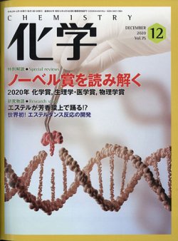化学 12月号 (発売日2020年11月18日) 表紙