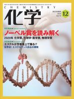 化学 12月号 (発売日2020年11月18日) 表紙