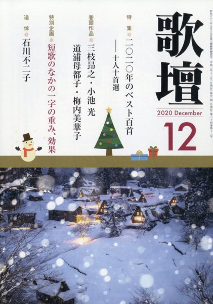 歌壇 2020年12月号 (発売日2020年11月13日) 表紙