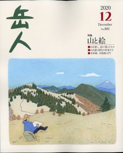 岳人 2020年12月号 (発売日2020年11月13日) 表紙