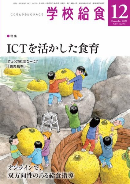 学校給食 2020年12月号 (発売日2020年11月15日) 表紙