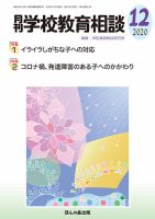 月刊学校教育相談 2020年12月号 (発売日2020年11月13日) 表紙