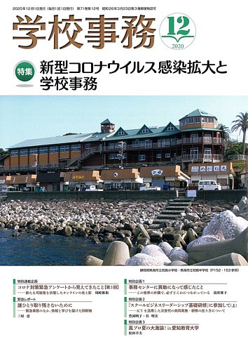 【SALE／55%OFF】 12月号 学校事務 (発売日2020年11月13日) 雑誌/定期購読の予約 | 人文+社会