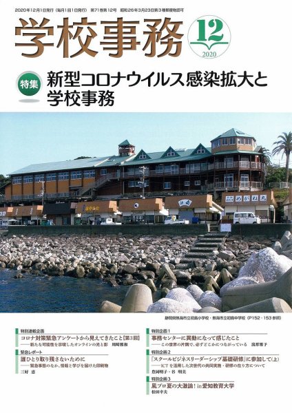 学校事務 12月号 (発売日2020年11月13日) 表紙