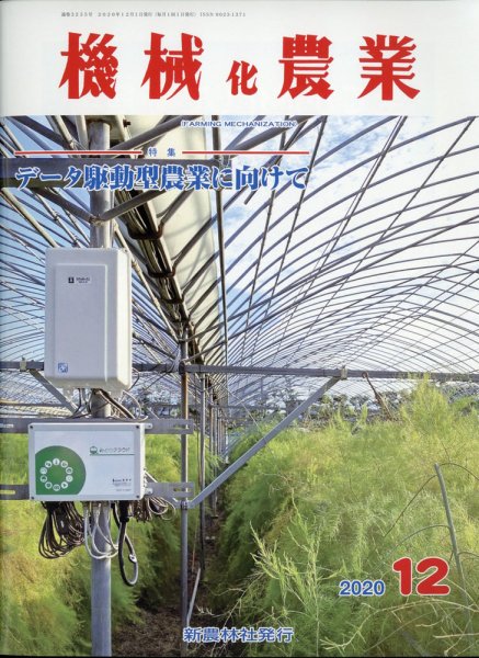 機械化農業 2020年12月号 (発売日2020年11月13日) 表紙