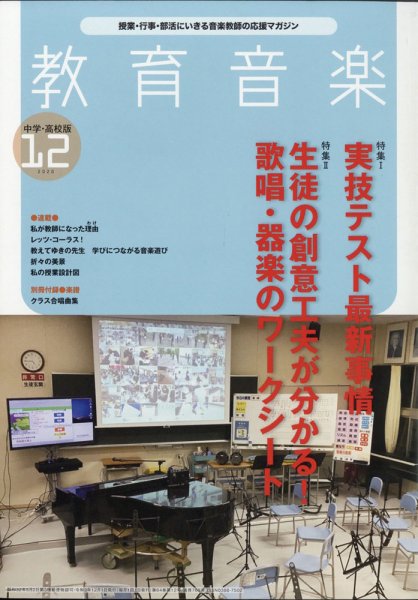教育音楽　中学・高校版 2020年12月号 (発売日2020年11月18日) 表紙