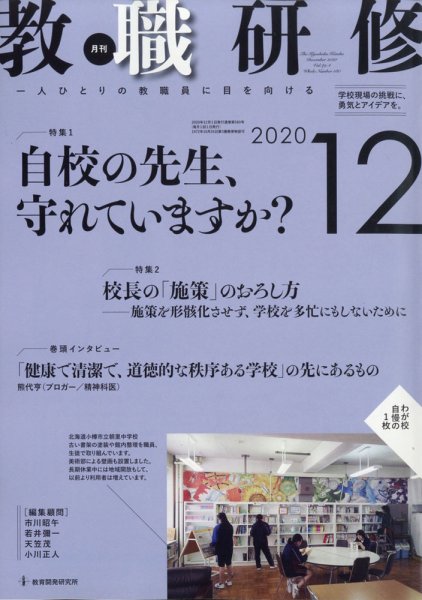 教職研修 2020年12月号 (発売日2020年11月19日) 表紙