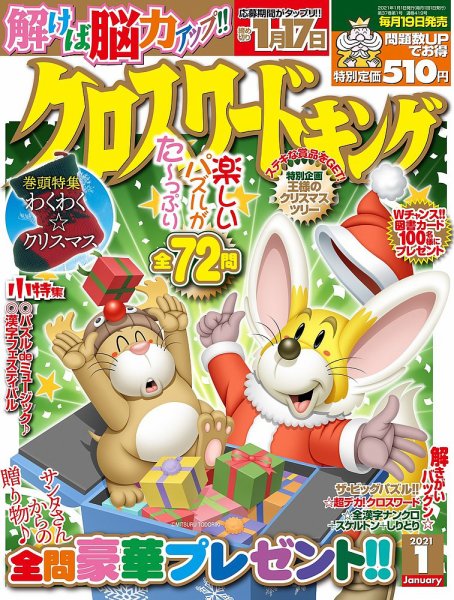 クロスワードキング 2021年1月号 (発売日2020年11月19日) 表紙