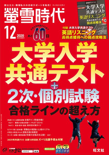 螢雪時代 2020年12月号 (発売日2020年11月13日) 表紙