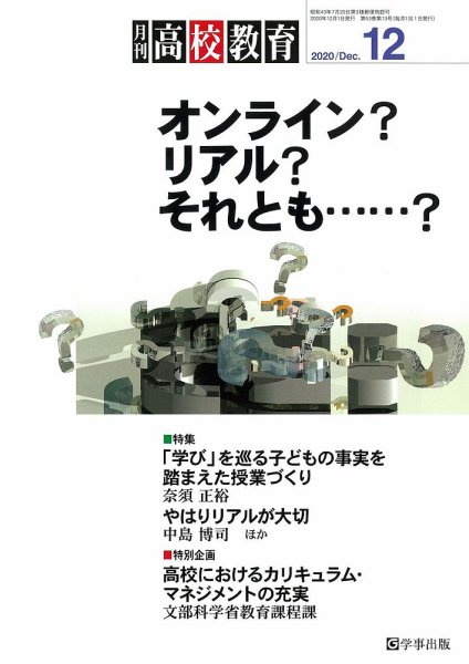 月刊高校教育 12月号 (発売日2020年11月13日) 表紙