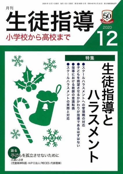 月刊生徒指導 12月号 (発売日2020年11月13日) 表紙