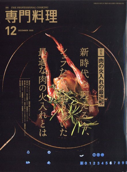 月刊専門料理 2020年12月号 (発売日2020年11月19日) 表紙