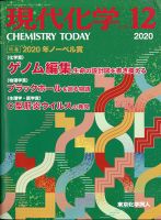 現代化学 2020年12月号 表紙