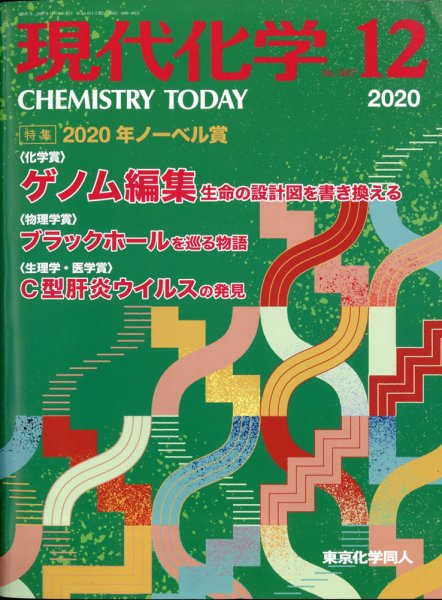 現代化学 2020年12月号 (発売日2020年11月19日) 表紙
