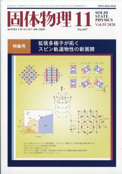 固体物理 2020年11月号 (発売日2020年11月19日) 表紙