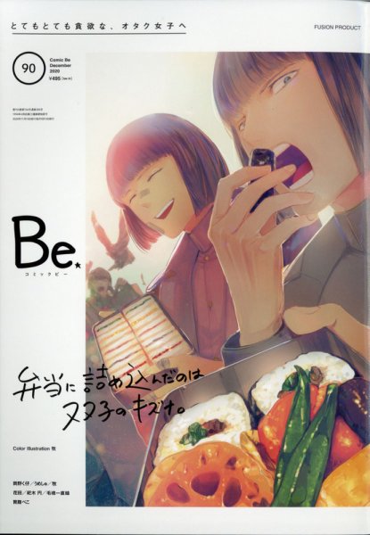 COMIC Be　（コミック　ビー） 2020年12月号 (発売日2020年11月13日) 表紙