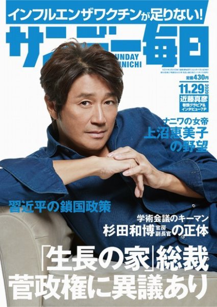 サンデー毎日 2020年11/29号 (発売日2020年11月17日) 表紙