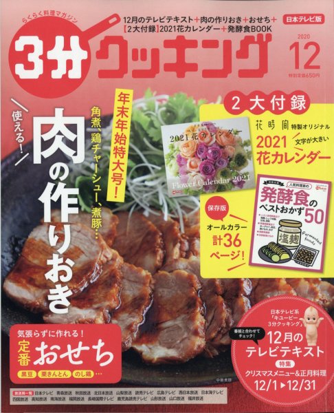 ３分クッキング 2020年12月号 (発売日2020年11月16日) 表紙