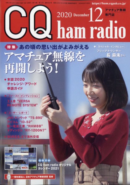 CQ Ham Radio（シーキューハムラジオ） 2020年12月号 (発売日2020年11月19日) 表紙