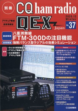 別冊 CQ ham radio QEX Japan 2020年12月号 (発売日2020年11月19日) 表紙