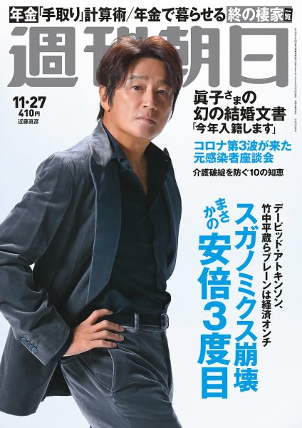 週刊朝日 2020年11/27号 (発売日2020年11月17日) 表紙