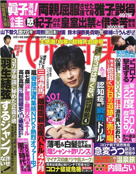 週刊女性自身 2020年12/1・8号 (発売日2020年11月17日) 表紙