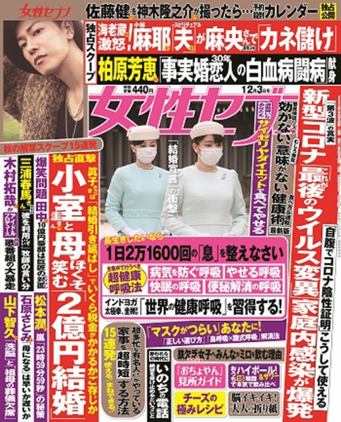 週刊女性セブン 2020年12/3号 (発売日2020年11月19日) 表紙