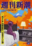 週刊新潮 2020/11/26の表紙