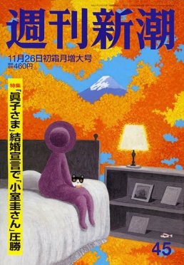 週刊新潮 2020/11/26 (発売日2020年11月19日) 表紙