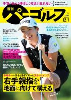 週刊 パーゴルフ 12/1号 (発売日2020年11月17日) 表紙