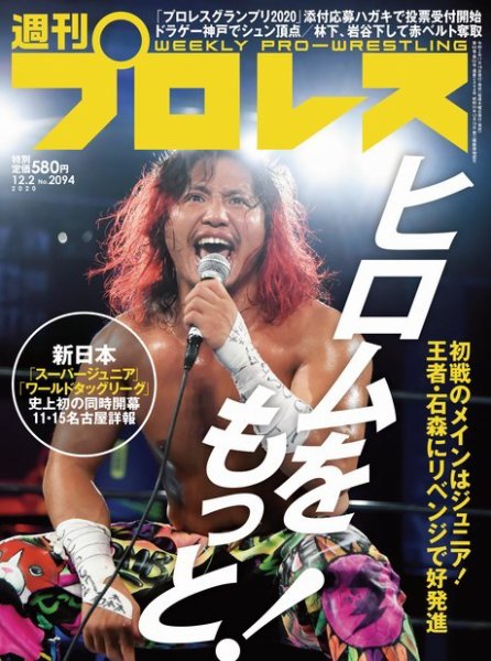 週刊プロレス 2020年12/2号 (発売日2020年11月18日) 表紙