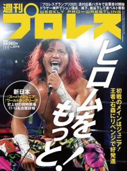 週刊プロレス 2020年12/2号 (発売日2020年11月18日) 表紙