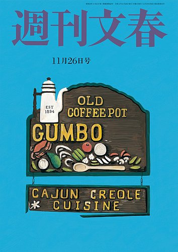 週刊文春 11月26日号 発売日年11月19日 雑誌 定期購読の予約はfujisan