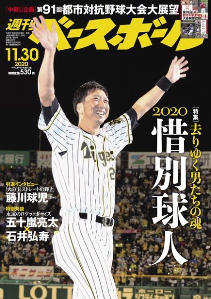 週刊ベースボール 2020年11/30号 (発売日2020年11月18日) 表紙