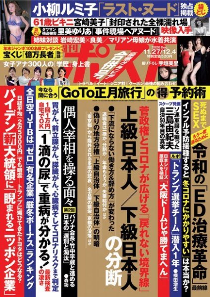 週刊ポスト 2020年11/27・12/4号 (発売日2020年11月17日) 表紙
