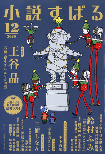 小説すばる 2020年12月号 (発売日2020年11月17日) | 雑誌/定期購読の