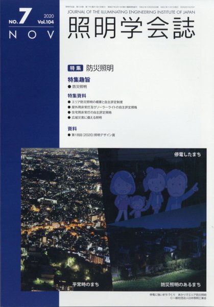 照明学会誌 2020年11月号 (発売日2020年11月21日) 表紙