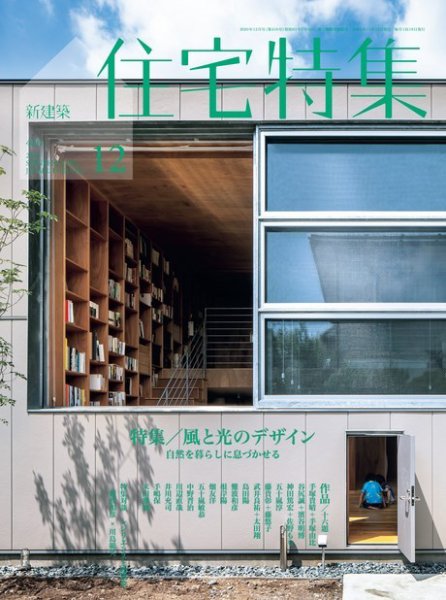 住宅特集 2020年12月号 (発売日2020年11月19日) 表紙