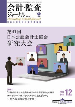 会計 監査ジャーナル 2020年12月号 発売日2020年11月19日 雑誌 定期購読の予約はfujisan