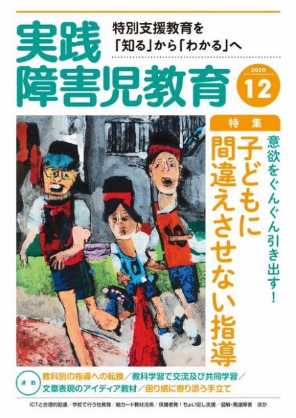 実践みんなの特別支援教育 2020年12月号 (発売日2020年11月16日) 表紙