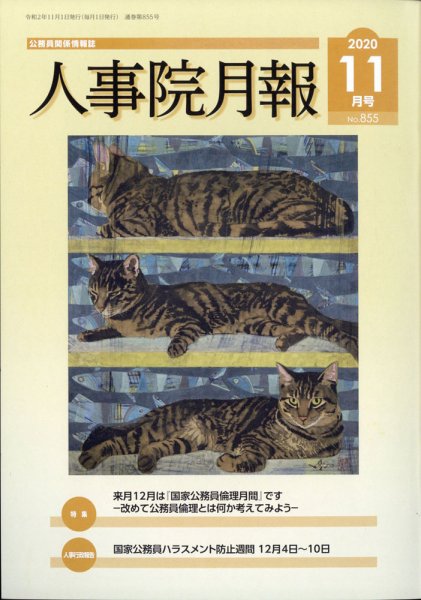 人事院月報 2020年11月号 (発売日2020年11月17日) 表紙