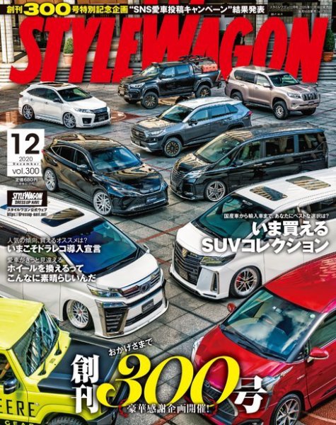 STYLE WAGON (スタイルワゴン) 2020年12月号 (発売日2020年11月16日) 表紙