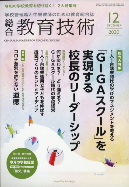 総合教育技術 2020年12月号 (発売日2020年11月13日) 表紙