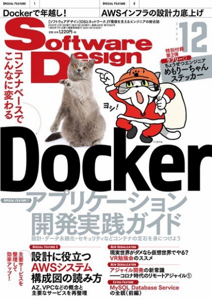 Software Design (ソフトウェアデザイン) 2020年12月号 (発売日2020年11月18日) 表紙