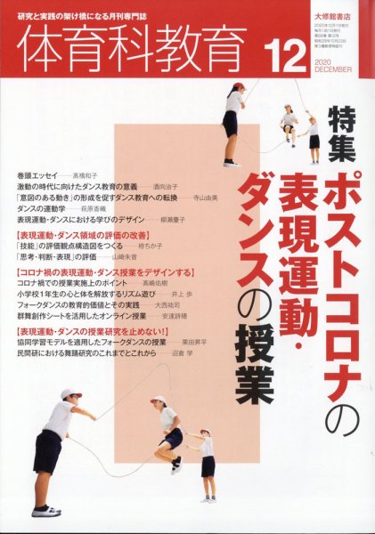 体育科教育 2020年12月号 (発売日2020年11月13日) 表紙